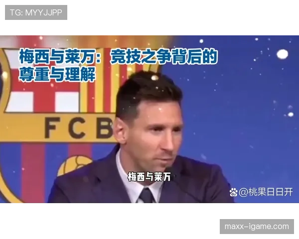 莱万与梅西对比:终结效率与战术角色如何体现差距 莱万与梅西对比:终结效率与战术角色如何体现差距